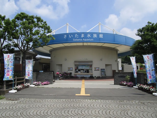 さいたま水族館 さいたま水族館