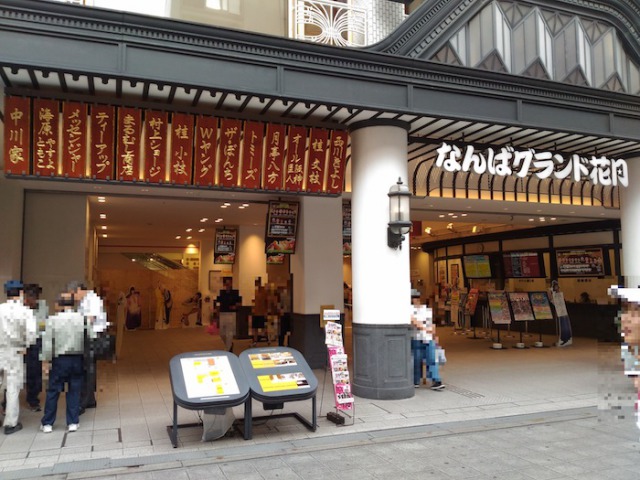 なんばグランド花月