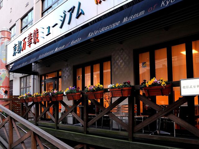 京都万華鏡ミュージアム 京都万華鏡ミュージアム