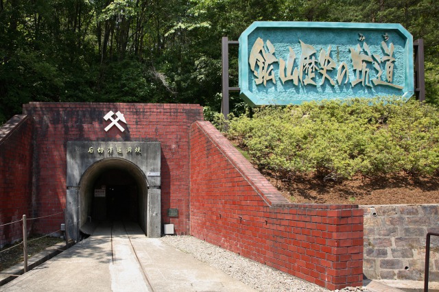 史跡尾去沢鉱山 史跡尾去沢鉱山