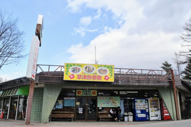 草津熱帯圏 草津熱帯圏