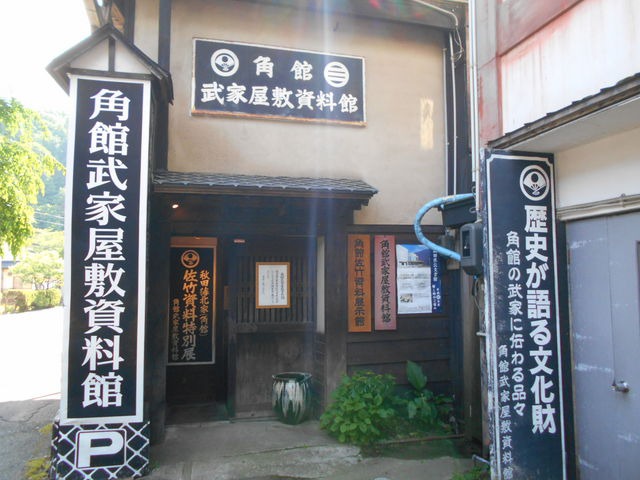 角館武家屋敷資料館 角館武家屋敷資料館