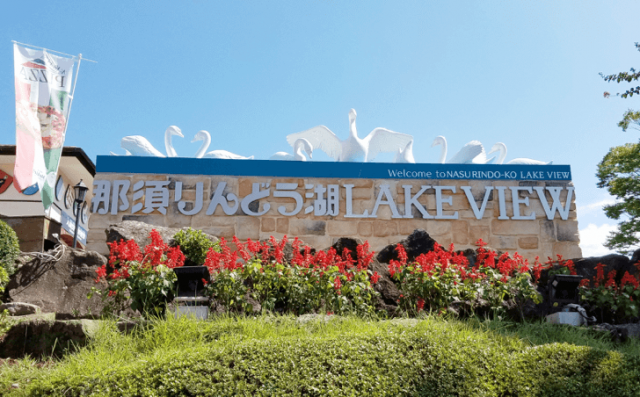 那須りんどう湖レイクビュー 那須りんどう湖レイクビュー
