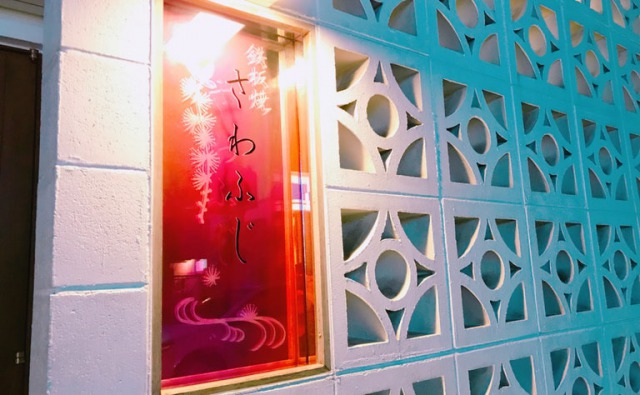 鉄板焼さわふじ 鉄板焼さわふじ