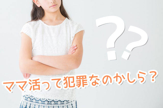ママ活募集は犯罪にはならない？