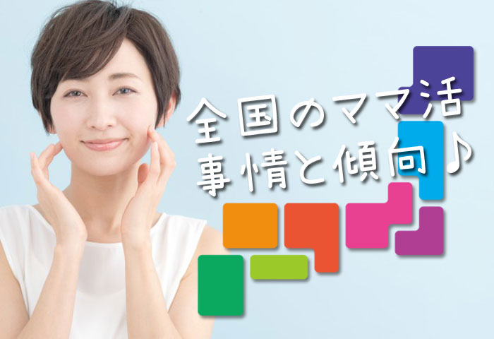 全国のママ活募集情報もＣＨＥＣＫ♪