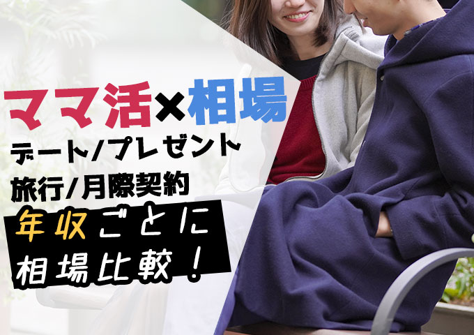 年収ごとのデート・プレゼント・月極契約の相場比較