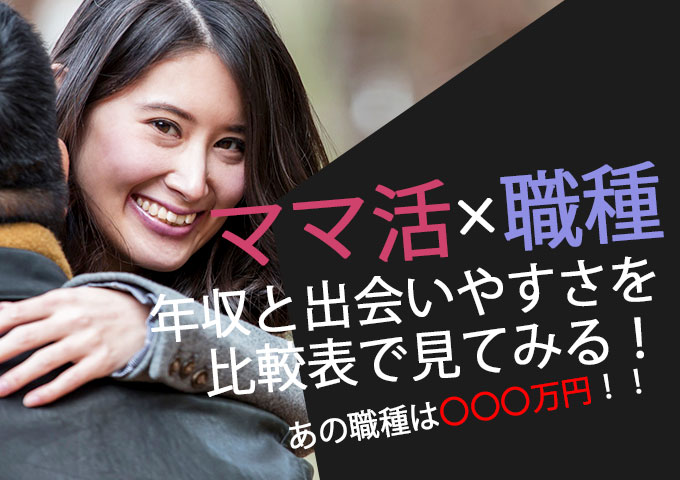 ママの職種と年収を細かく比較！！