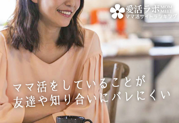 ママ活をしていることが友達や知り合いにバレにくい