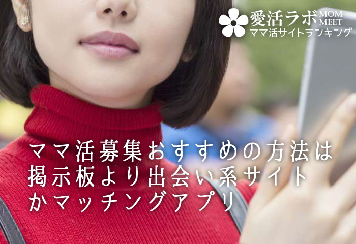 ママ活募集おすすめの方法は掲示板より出会い系サイトかマッチングアプリ