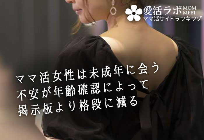 ママ活女性は未成年に会う不安が年齢確認によって掲示板より格段に減る