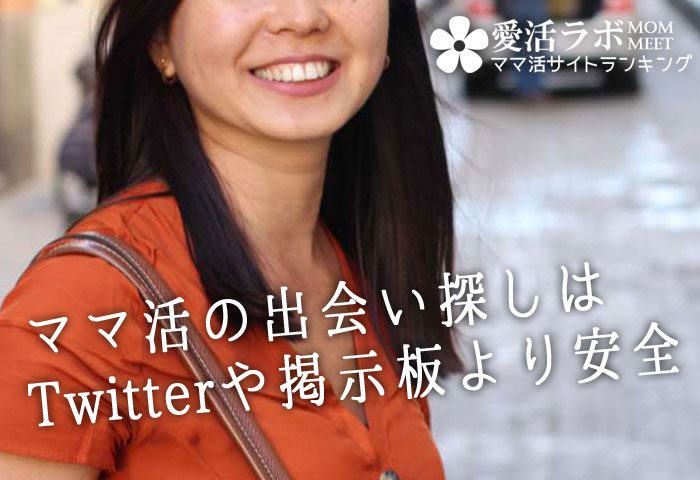 ママ活の出会い探しはTwitterや掲示板よりずっと安全