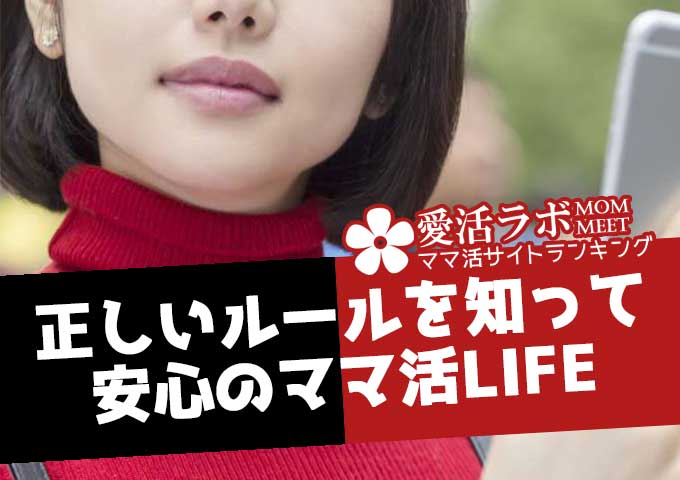 正しいママ活は違法じゃない！