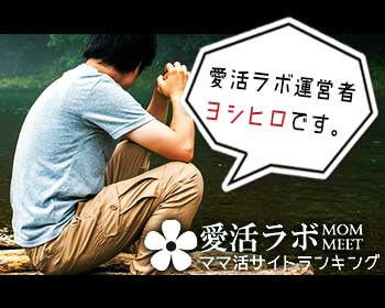 愛活ラボ 運営者 ヨシヒロ