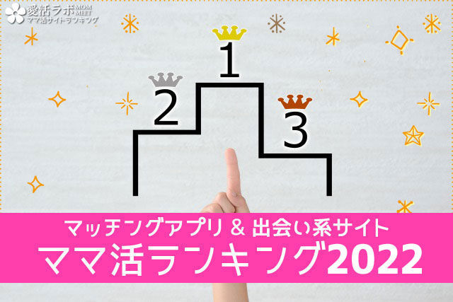 好条件のママ・イケメンが見つかるママ活募集サイト・アプリランキング