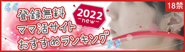 ママ活ランキング