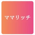 ママリッチのアプリアイコン